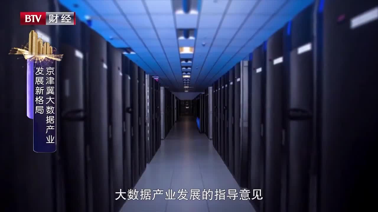 京津冀协同发展 大数据赋能民生服务与网络技术提升